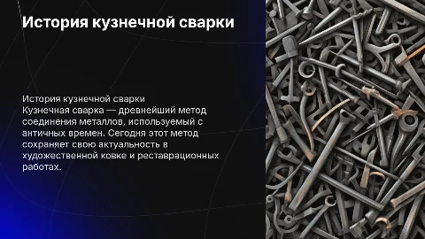 История кузнечной сварки: от античности до современности
