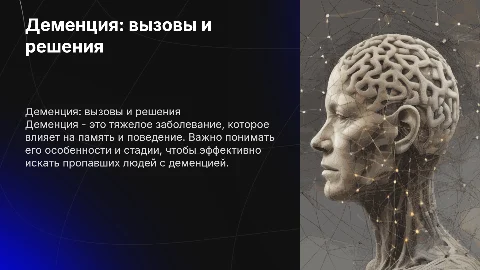 Деменция: стадии и методы поиска пропавших людей