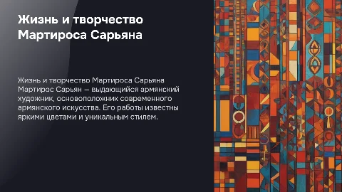 Мартирос сарьян