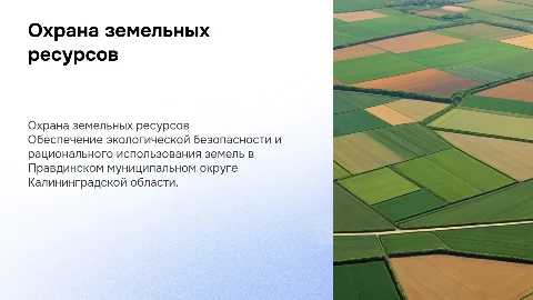 Охрана и рациональное использование земельных ресурсов