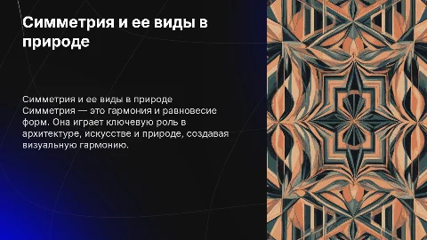 Симметрия и ее виды