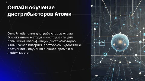 Онлайн обучение дистрибьютеров Атоми