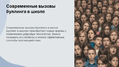 Современный буллинг в школе