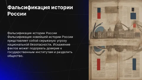 Фальсификация новейшей истории России: угроза национальной безопасности