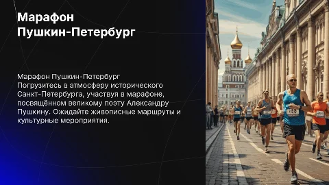 Марафон Пушкин-Петербург