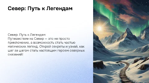 Север: 10 Шагов к Легендам для детей 8-13 лет