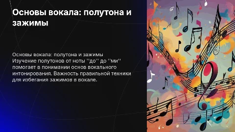 Презентация по вокалу: полутона и зажимы в вокале