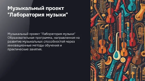 Музыкальный проект "Лаборатория музыки" для подростков