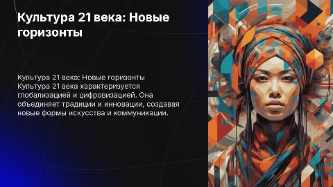 Культура 21 века