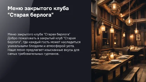 Меню закрытого клуба "Старая берлога"