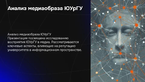 Анализ медиаобраза ЮУрГУ