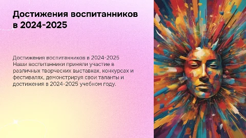 Достижения воспитанников детского сада за 2024-2025 учебный год