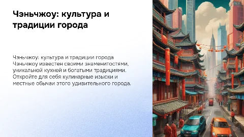 Чэньчжоу: знаменитости, еда и местные обычаи