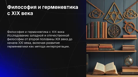 Презентация о Западной и отечественной философии и герменевтике