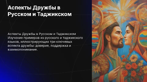 Примеры дружбы в русском и таджикском языках