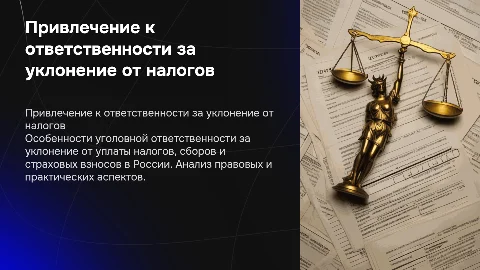 Презентация для диплома: уклонение от уплаты налогов