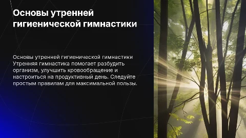 Основные правила утренней гигиенической гимнастики