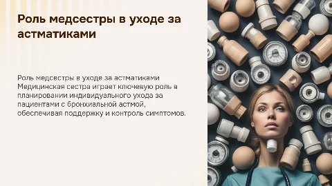 Профессиональная роль медицинской сестры при уходе за астмой