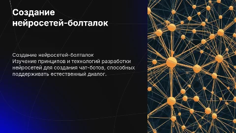 Создание нейросетей-болталок