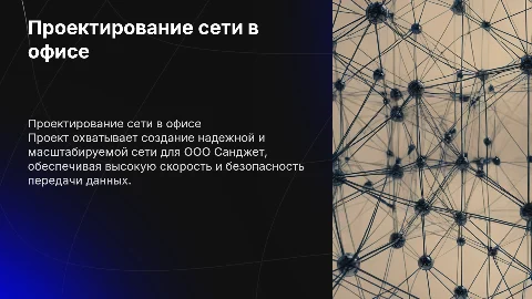 Проектирование и монтаж компьютерной сети в офисе ООО Санджет