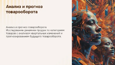 Аналитика торговой сети: прогноз товарооборота по категориям