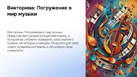 викторина по теме музыка