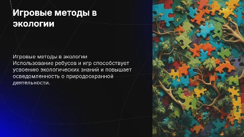 Экологическая деятельность с применением игр и ребусов