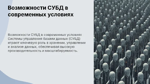 Возможности систем управления базами данных», используя алгоритм самостоятельной работы над презентацией Ключевые понятия: