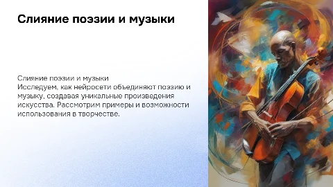 Слияние поэзии и музыки с помощью нейросети