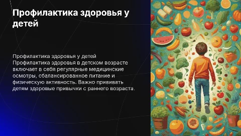 Профилактика здоровья в детском возрасте.“