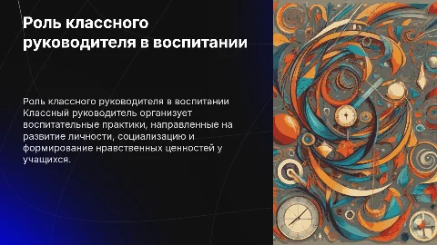Задачи классного руководителя в воспитательных практиках
