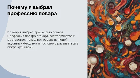 почему я выбрал професию повара