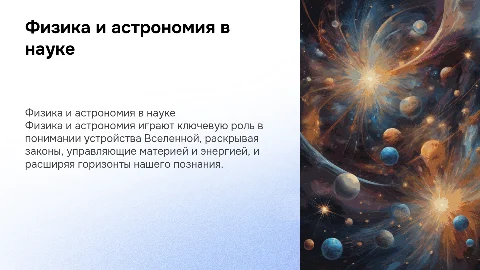 Роль физики и астрономии в научной картине мира