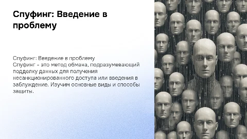 Спуфинг