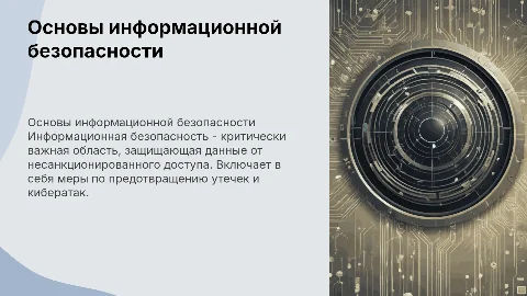 информационная безопастность