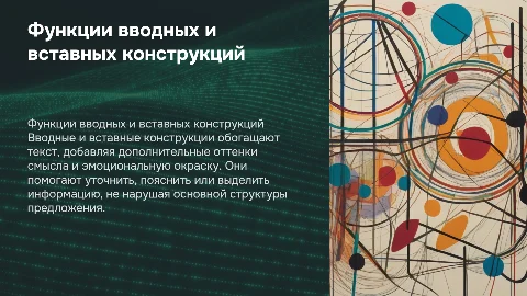 Функции вводных и вставных конструкций