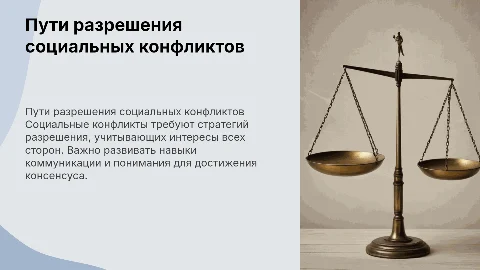 пути разрешения социальных конфликтов