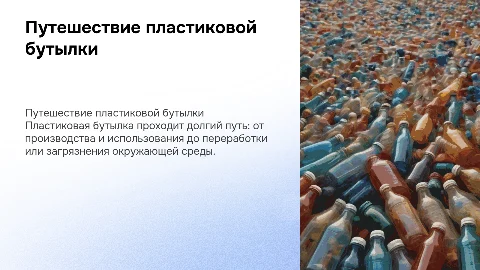 жизнь пластиковой бутылки