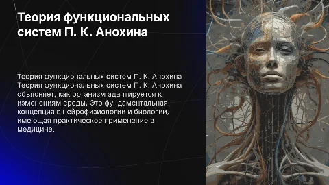 Значение теории функциональных систем П. К. Анохина