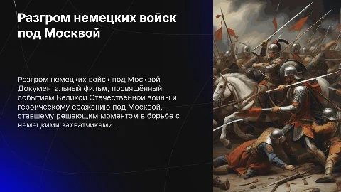документальный фильм «Разгром немецких войск под Москвой»