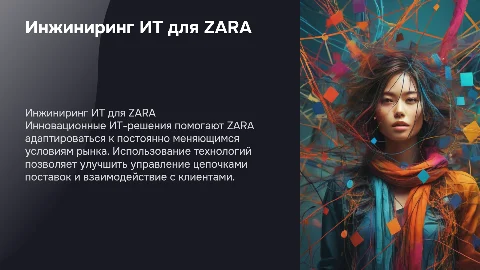 Инжиниринг ИТ для магазина одежды ZARA