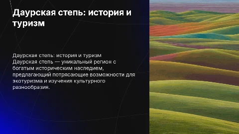Даурская степь, история, туристический потенциал