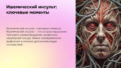 ишемический инсульт
