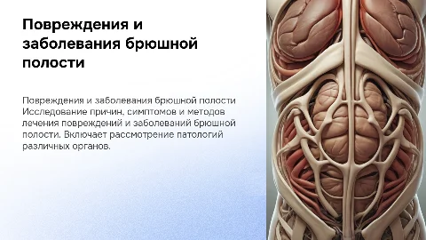 повреждения и заболевания брюшной полости