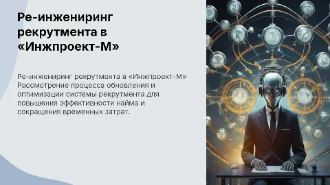 Ре-инжениринг системы рекрутмента ООО «Инжпроект-М»