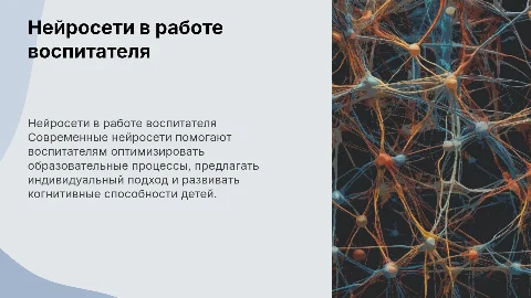 использование нейросети для работы воспитателя детского сада