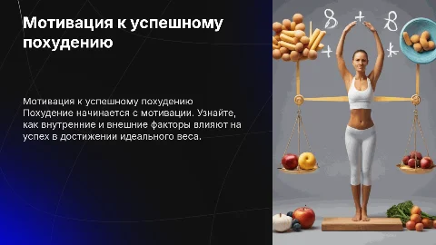 о мотивации к похудению