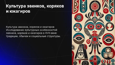 эвенки, коряки, юкагиры 17 века их культура