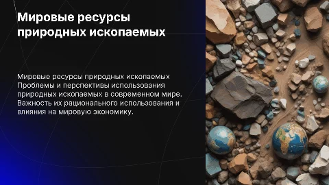 Мировые ресурсы природных ископаемых