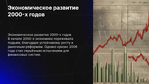 Экономическое развитие в 2000-е годы: подъем и кризис